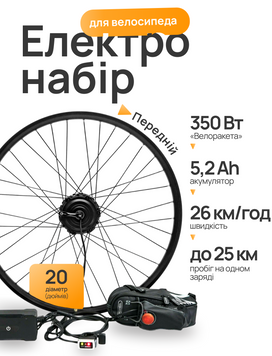 Набір Велоракета передній привід, 350 Вт, Колесо: 20"; Акумулятор LG 5,2Ah VRF35052 фото